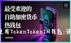  如何创建和使用TokenToke