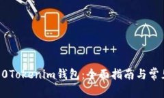 如何使用10Tokenim钱包：全
