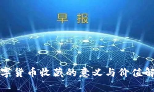 数字货币收藏的意义与价值解析