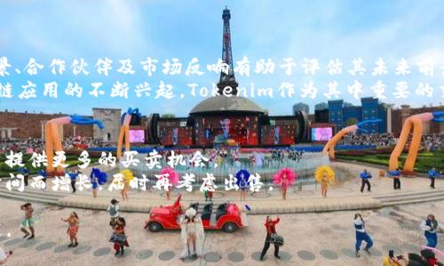   如何直接出售Tokenim：操作指南与注意事项 / 
 guanjianci Tokenim, 加密货币, 出售, 区块链技术 /guanjianci 

随着区块链技术的迅速发展，加密货币作为一种新兴的资产形式，吸引了越来越多的投资者和用户关注。Tokenim作为一种新型的代币，因其独特的特性以及在特定项目中的应用而备受追捧。在这篇文章中，我们将探讨如何直接出售Tokenim，以及在此过程中需要注意的事项。此外，我们也会解答用户在出售过程中常见的问题，以帮助你更好地理解和操作。

Tokenim是什么？
Tokenim是一种基于区块链技术的数字代币，通常用于特定的生态系统或项目。它可以代表某种资产、权益或服务。在全球范围内，Tokenim通常是通过初始代币发售（ICO）或其他形式的融资渠道发布，并随着时间的推移在交易所中挂牌交易。
由于具备去中心化和透明化的特性，Tokenim吸引了很多投资者。用户可以利用Tokenim进行交易，投资或者参与某个项目的决策流程。而直接出售Tokenim的方式多种多样，包括在交易所上交易、通过场外交易等。

如何直接出售Tokenim？
出售Tokenim可以通过几种方式，最常见的是在加密货币交易所进行交易。以下是一些步骤和建议，帮助你顺利出售持有的Tokenim：

h4选择合适的交易所/h4
在出售Tokenim之前，首先需要选择一个支持该代币的交易所。国际上知名的交易所包括Coinbase、Binance和Kraken。而在国内则可能需要选择一些监管较为合规的平台。在选择时，可以考虑交易所的手续费、流动性以及用户评价等多方面因素。

h4注册并验证账户/h4
在选定交易所后，你需要注册一个账户。大多数交易所都会要求用户进行身份验证，以符合反洗钱（AML）和了解你的客户（KYC）政策。在注册时，准备好个人身份证明文件和其他相关资料，以加快验证进程。

h4充值Tokenim/h4
准备好出售的Tokenim后，需将其存入交易所账户。通过交易所提供的钱包地址，将Tokenim从你的私人钱包转入交易所账户。请注意确认地址的正确性，以防资产损失。

h4选择出售策略/h4
在交易所充值成功后，你可以选择立即出售Tokenim或设置限价出售。若选择立即出售，则在市场价格上进行交易；若设置限价出售，则需要等待市场价格达到设定价格后，买方才能购买。

h4确认交易并提取资金/h4
在完成Tokenim出售后，及时确认交易记录。你可以选择将销售所得提取至你的法币账户或继续在交易所中进行其他交易。特别提醒，如果选择提取至银行账户，需要提供相关银行资料，并遵循交易所的提款流程。

出售Tokenim的注意事项
在出售Tokenim的过程中，有几个关键的注意事项，务必关注：

h4市场行情/h4
在出售Tokenim时，市场行情是决定成交价的关键因素。因此，了解市场趋势、即将发生的事件及项目进展非常重要，以帮助你选择最佳的出售时机。

h4交易所安全性/h4
选择一个安全性高的交易所非常重要。确保平台有强大的安全措施，比如双重身份验证（2FA）和资金保险等，来保护你的资金不受黑客攻击或其他不可控风险。

h4手续费问题/h4
在出售Tokenim时，交易所通常会收取相应的交易手续费。在选择交易所前，最好详细了解其收费标准及条款，避免产生意外的费用。

h4税务问题/h4
在某些国家和地区，出售加密货币可能涉及税务问题。在进行Tokenim出售前，了解所在地区的法律法规以及税务要求，以避免后续的法律风险。

h4心理承受能力/h4
加密货币市场波动较大，出售Tokenim时需有良好的心理准备。确保你能够承受市场的涨跌，以免在情绪影响下做出不理智的决定。

h4长期持有 vs 短期交易/h4
考虑自己的投资策略，决定是长期持有Tokenim还是选择短期交易。如果你对项目未来的发展持乐观态度，可以考虑长期持有；反之，则可适时出售。

相关常见问题

h4问题1：Tokenim的流动性如何？/h4
流动性是指代币在市场上买卖的难易程度。通常在交易所上市的Tokenim流动性较高，但也有一些小众代币由于市场需求不足，流动性较低。选择流动性好的交易所进行交易可以确保你能够更快地成交，且成交价格更为合理。
为了评估Tokenim的流动性，可以查看其交易量、买入和卖出订单的挂单深度等指标。相对流动性高的代币其价格波动较小，持有者可以更轻松地在市场中进入或退出。

h4问题2：我可以在哪里找到Tokenim的最新信息？/h4
获取Tokenim的最新信息可以通过几个渠道。最直接的方式是访问该项目的官方网站和社交媒体平台，获取官方的最新公告与动态。此外，许多加密货币相关网站，像CoinMarketCap、CoinGecko等，提供及时的市场数据和分析，是了解Tokenim的不错选择。
阅读行业分析师的报告或参加相关的在线论坛和社群，能够获得更深度和多元化的见解，也是获取Tokenim信息的有效途径。

h4问题3：我该如何选择安全的钱包来保存Tokenim？/h4
选择一个安全的钱包来存储Tokenim至关重要。根据安全需求，可以选择热钱包或冷钱包。热钱包由于其便捷性适合频繁交易使用，而冷钱包则安全性高，适合长期存储。
在选择钱包时，需确认钱包对Tokenim的支持，采用业界认可的安全技术，如私钥加密和多重身份验证。此外，不同钱包的用户界面和功能也存在差异，选择符合自己使用习惯的钱包会更为方便。

h4问题4：Tokenim的交易时间限制是什么？/h4
一般来说，加密货币市场是24/7不间断运营的。然而，在特定交易所，可能会存在某些技术维护或法定假期限制导致的交易暂停。在进行交易前，留意交易所公告，确保不会错过最佳的交易时机。
此外，尽管市场是开放的，分析市场动向时更建议选择流动性高的时候，比如工作日的白天，这样能更快找到买家或卖家。

h4问题5：Tokenim的未来发展与前景如何？/h4
Tokenim的未来发展与其背后的项目密切相关。当项目有明确的战略规划、技术支撑和市场需求时，其代币的价值通常会稳定并持续增长。了解项目团队背景、合作伙伴及市场反响有助于评估其未来前景。
另外，区块链技术的不断进步，以及行业发展趋势都可能影响Tokenim的价值。预计未来几年来，随着去中心化金融（DeFi）、非同质化代币（NFT）和其他区块链应用的不断兴起，Tokenim作为其中重要的交易资产也会迎来新一轮的发展机遇。

h4问题6：如果Tokenim无法出售，我该怎么办？/h4
如果在交易所无法出售Tokenim，可以考虑几个备选方案。首先，检查Tokenim是否出现流动性不足的问题。其次，选择其他交易所试图出售，有些交易所可能提供更多的买卖机会。
此外，可以通过社交媒体或论坛寻找有意购买Tokenim的投资者，进行场外交易。同时，考虑长期持有，如果项目未来发展顺利，Tokenim的价值可能会随着时间而增长，届时再考虑出售。

通过以上的详细介绍和解答，希望能为希望出售Tokenim的用户提供清晰的操作指南和参考。如果各位有其他疑问或需求，欢迎在相关平台进行交流与沟通。