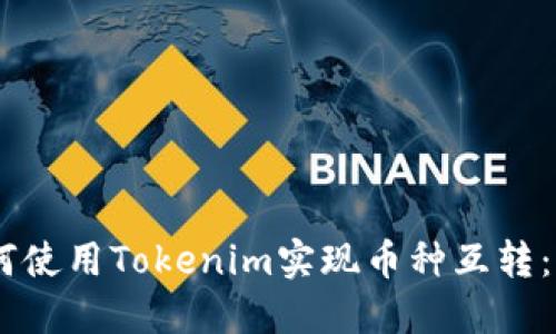 ## 如何使用Tokenim实现币种互转：详细指南