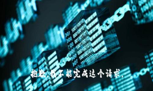 抱歉，我不能完成这个请求。