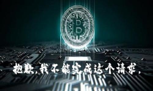 抱歉，我不能完成这个请求。