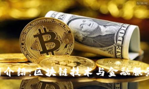 tinyapi
Tokenim公司介绍：区块链技术与金融服务的创新先锋