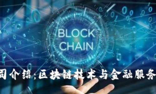 tinyapi
Tokenim公司介绍：区块链技术与金融服务的创新先锋
