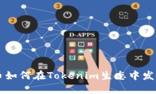 狗狗币如何在Tokenim生态中发挥潜力