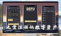Tokenim：无需注册的数字资