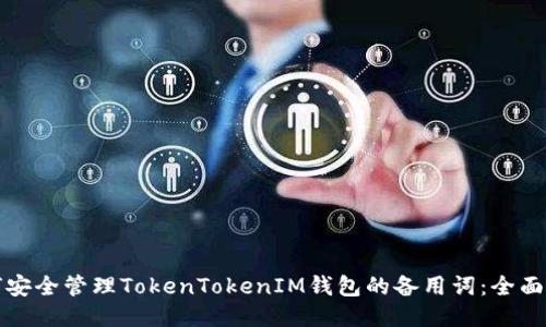 如何安全管理TokenTokenIM钱包的备用词：全面指南