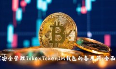 如何安全管理TokenTokenIM钱