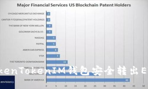 如何通过TokenTokenIM钱包安全转出ETC：详细指南