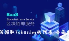 如何领取Tokenim的代币：全面指南