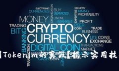如何辨别Tokenim的真假？揭