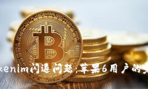 解决Tokenim闪退问题：苹果6用户的完整指南