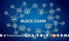 解决Tokenim闪退问题：苹果