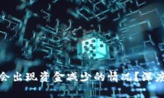 为什么TokenIM会出现资金减