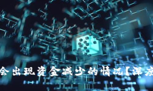 为什么TokenIM会出现资金减少的情况？深度解析与应对策略