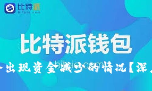 为什么TokenIM会出现资金减少的情况？深度解析与应对策略