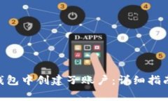 如何在Tokenim钱包中创建子