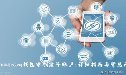 如何在Tokenim钱包中创建子账户：详细指南与常见问题解答