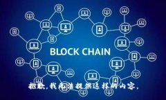 抱歉，我无法提供这样的内容。
