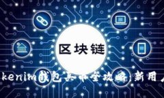 2023年Tokenim钱包买币全攻略：新用户必看指南