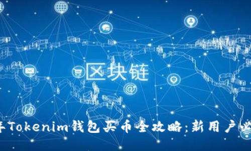 2023年Tokenim钱包买币全攻略：新用户必看指南