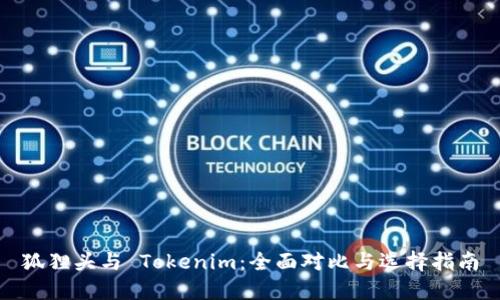 狐狸头与 Tokenim：全面对比与选择指南