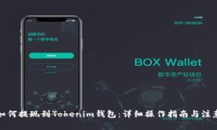 火币如何提现到Tokenim钱包：详细操作指南与注意