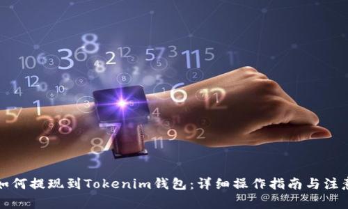 火币如何提现到Tokenim钱包：详细操作指南与注意事项