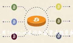 如何使用Tokenim进行加密货币投资和交易？