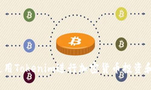 如何使用Tokenim进行加密货币投资和交易？