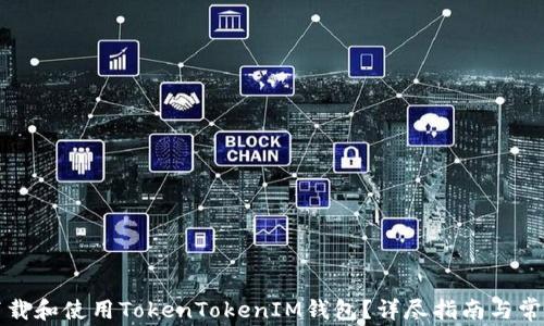 
如何安全下载和使用TokenTokenIM钱包？详尽指南与常见问题解析
