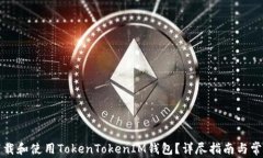 如何安全下载和使用TokenTokenIM钱包？详尽指南与