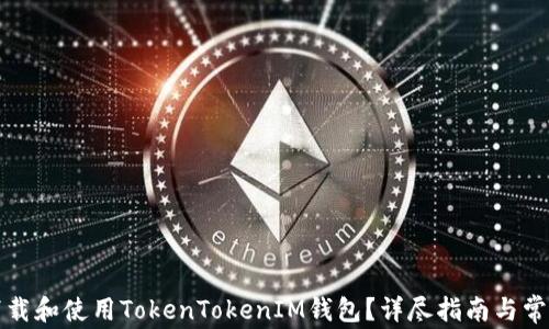 
如何安全下载和使用TokenTokenIM钱包？详尽指南与常见问题解析