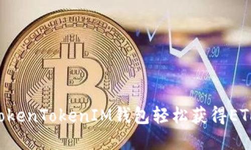 如何通过TokenTokenIM钱包轻松获得ETH：完整指南