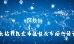 以太坊钱包发币流程及市