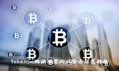 Tokenim地址泄露的风险与防范措施