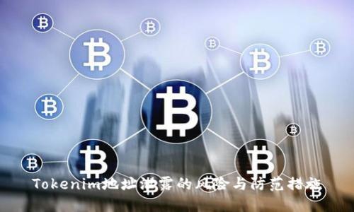 Tokenim地址泄露的风险与防范措施