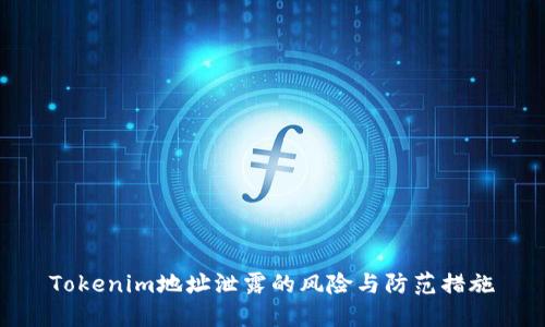 Tokenim地址泄露的风险与防范措施