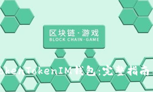 如何重新安装TokenTokenIM钱包：完整指南与常见问题解答
