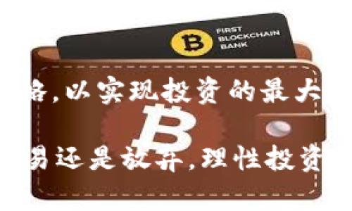 hibaoti如何通过IM假钱包质押以太坊？全面解析及风险提示/hibaoti
以太坊质押, IM假钱包, 加密货币投资, 风险管理/guanjianci

随着加密货币的迅猛发展，越来越多的投资者开始关注以太坊（Ethereum）以及其私有化、去中心化的特性。质押（Staking）作为一种新的投资方式，允许用户通过锁定一定数量的代币来获得奖励，从而在网络中提供支持。IM假钱包作为新兴的数字钱包工具，为用户提供了便捷的以太坊质押方式。但是，其安全性和可靠性也引发了不少争议。在本文中，我们将全面解析如何通过IM假钱包质押以太坊，包含其操作步骤、收益机制、潜在风险及管理方案。

IM假钱包的概述
IM假钱包是一种提供非托管服务的数字钱包，用户可以在安全环境中存储、管理和交易自己的加密货币。与传统的集中式钱包相比，IM假钱包强调的是去中心化——用户始终对自己的私钥和资产拥有完全控制权。这种钱包的诞生适应了加密货币市场日益增强的隐私和安全需求。IM假钱包支持多种加密货币，包括以太坊，让用户可以轻松将其资产进行质押，获取被动收益。

如何在IM假钱包中质押以太坊
质押以太坊的过程相对简单，但仍需用户具备一定的技术基础。以下是质押以太坊的一般步骤：
ol
  listrong下载和安装IM假钱包：/strong访问IM假钱包的官方网站，下载适合您设备的应用程序并完成安装。确保应用程序来自官方网站，避免下载伪造版本。/li
  listrong创建账户：/strong打开IM假钱包后，按照提示创建账户。您将被要求设置一个强密码，并记录下助记词，确保您的钱包安全。/li
  listrong充值以太坊：/strong在您的IM假钱包中，找到以太坊充值的选项，获取您的钱包地址，并向该地址转账以太坊。/li
  listrong进行质押：/strong进入质押页面，选择您希望质押的以太坊数量，确认质押的合约条款，然后提交申请，完成质押。/li
  listrong查看收益：/strong定期查看您的质押收益，以及质押的状态，确保一切正常。/li
/ol

以太坊质押的收益机制
以太坊的质押机制主要是基于网络共识算法的工作原理。在以太坊2.0中，采用了权益证明（Proof of Stake, PoS）共识机制，用户可以通过质押以太坊获取一定比例的奖励。奖励的高低取决于网络的整体质押量和个人质押的代币量。
质押以太坊后，用户将获得以太坊网络上生成的新代币奖励，这些奖励会定期分发，用户可以选择继续质押以获取更多的收益，也可以进行转换或提现。这种质押模式也创造了一种“持有”资产的方式，并从中获得额外收益，符合长期投资的策略。

IM假钱包的安全性分析
在使用IM假钱包质押以太坊的过程中，安全性是投资者关注的重点。尽管IM假钱包强调去中心化，但其安全性仍然受到多种因素的影响：
ul
  listrong私钥和助记词管理：/strongIM假钱包用户需要自己管理私钥，如果私钥和助记词泄露，可能导致重大的资产损失。/li
  listrong网络安全：/strong软件的开发和维护需要高水平的网络安全能力。一旦该钱包受到攻击，可能导致用户资产的丢失。/li
  listrong智能合约风险：/strong质押过程涉及智能合约，若合约存在漏洞，可能使得用户资产面临风险。/li
/ul
因此，在选择使用IM假钱包进行质押前，用户应详细了解其安全机制，确保自己的资产安全。此外，投资者也可以选择一些已经验证过、具有良好口碑的钱包，以减少潜在风险。

IM假钱包质押以太坊过程中可能遇到的问题
尽管质押流程相对直观，但在实践中，用户可能会遇到一些常见问题。以下是一些可能出现的问题及其解决方案：

如何处理质押期间的资产波动？
在质押期间，以太坊的市场价格可能会大幅波动，导致用户在利润和损失之间徘徊。这时，投资者应考虑长期的市场趋势，而非短期价格波动。制定合理的风险管理策略，如设定止损和止盈点。此时，保持冷静、理智的投资态度非常重要。

如何选择质押的代币数量？
质押的代币数量决定了用户在网络中的收益和影响力，选择的标准包括：自身承受风险的能力、市场的供需状况、未来长期投资的策略。用户应综合评估自身经济能力和市场情况，做到全面考虑，以实现最佳投资回报。

质押过程中如何获得到的奖励？
质押的奖励可通过钱包界面或官方的报告查看，通常以新生成的以太坊或相应的代币形式发放。了解奖励发放的机制和频率，有助于投资者做好收益预期。同时，用户可根据自身的需求选择继续质押还是转出。

质押是否会影响以太坊的流动性？
质押过程中，以太坊将被锁定，限制了流动性。因此，投资者在质押前应评估资产的流动性需求。若存在对流动性有较高需求的情况，用户应考虑部分质押或选择余额较大的钱包进行分散投资。

如何避免IM假钱包的安全风险？
要有效避免IM假钱包的安全风险，用户可以采取以下措施：定期更新钱包应用程序，使用强密码，不在公共网络下进行敏感操作，定期备份钱包相关数据，以及不随意点击未知链接，有助于降低被攻击的风险。

投资以太坊质押的长期价值如何评估？
为了评估投资以太坊质押的长期价值，用户需要关注市场预测数据、以太坊技术的发展状况、以及整体市场环境。这种评估资产的价值有助于持久的投资决策，以取得稳定的收益回报。结合市场动态及时调整投资策略，以实现投资的最大化。

综上所述，IM假钱包为以太坊投资者提供了方便的质押工具，但潜在风险不容忽视。希望通过本文的介绍，读者可以更好地理解IM假钱包质押以太坊的整个过程，做好投资规划，实现收益最大化。无论是选择质押、交易还是放弃，理性投资永远是最重要的策略。