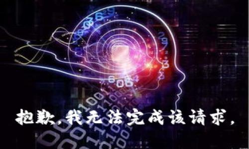 抱歉，我无法完成该请求。