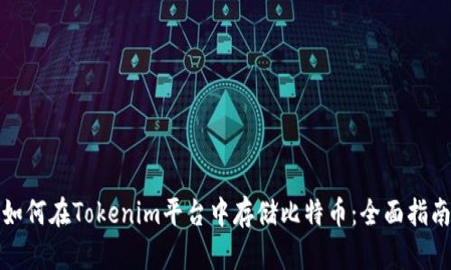 如何在Tokenim平台中存储比特币：全面指南