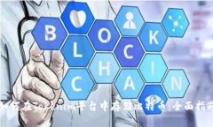 如何在Tokenim平台中存储比特币：全面指南