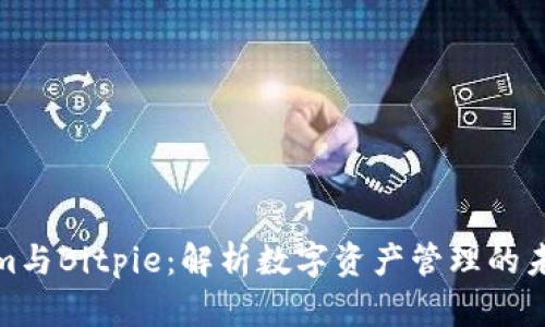 Tokenim与Bitpie：解析数字资产管理的未来之路