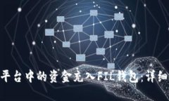 如何将Tokenim平台中的资金