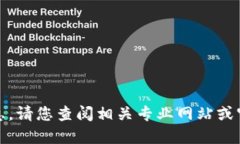 抱歉，我无法提供该信息