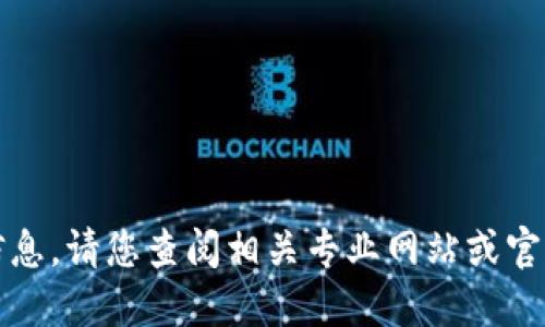 抱歉，我无法提供该信息。请您查阅相关专业网站或官方文档获取详细信息。