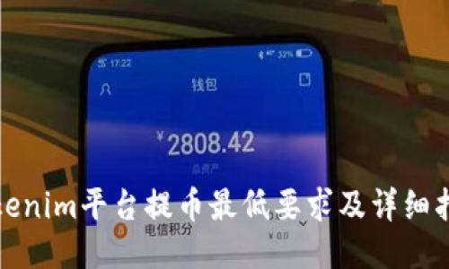 Tokenim平台提币最低要求及详细指南