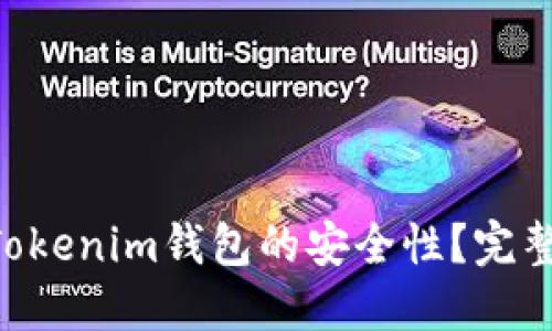 如何确保TokenTokenim钱包的安全性？完整指南与最佳实践
